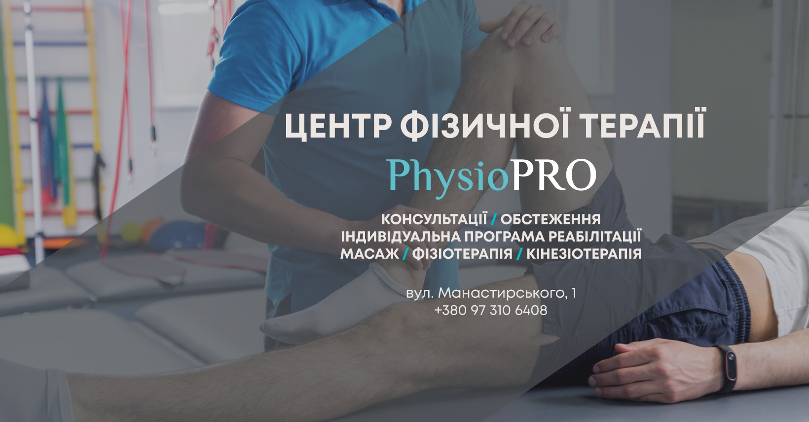 Головна ЦЕНТР ФІЗИЧНОЇ ТЕРАПІЇ - PHYSIOPRO 217